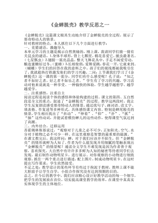 《金蝉脱壳》教学反思一