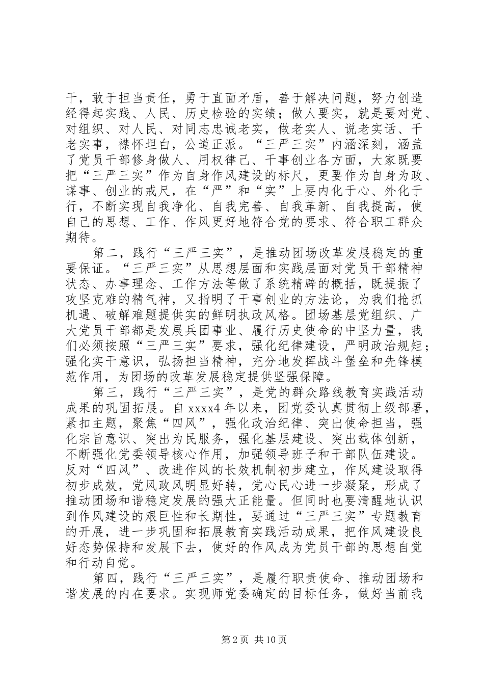 三严三实心得范文三篇_第2页