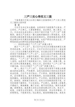 三严三实心得范文三篇