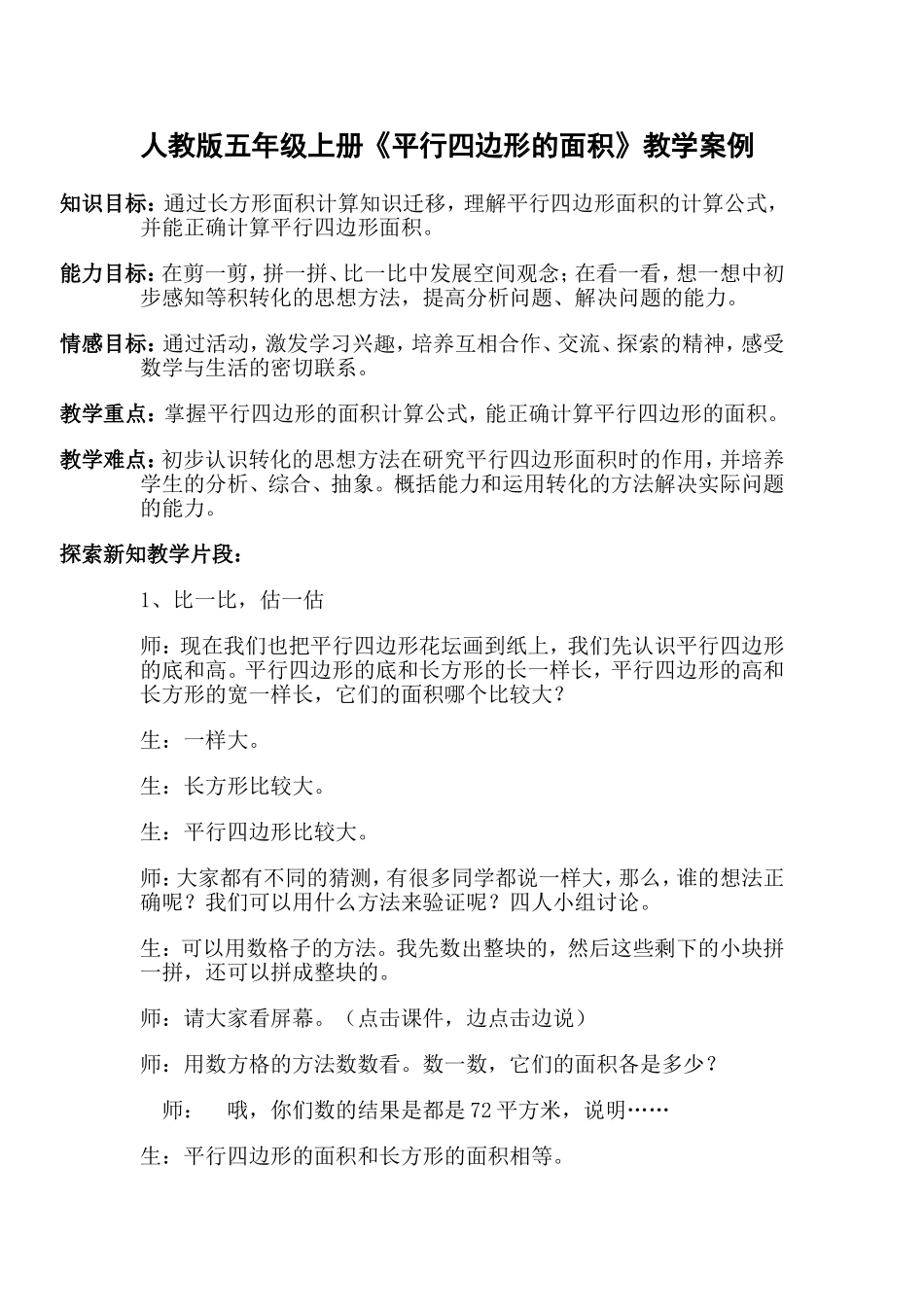 《平行四边形的面积》教学案例_第1页