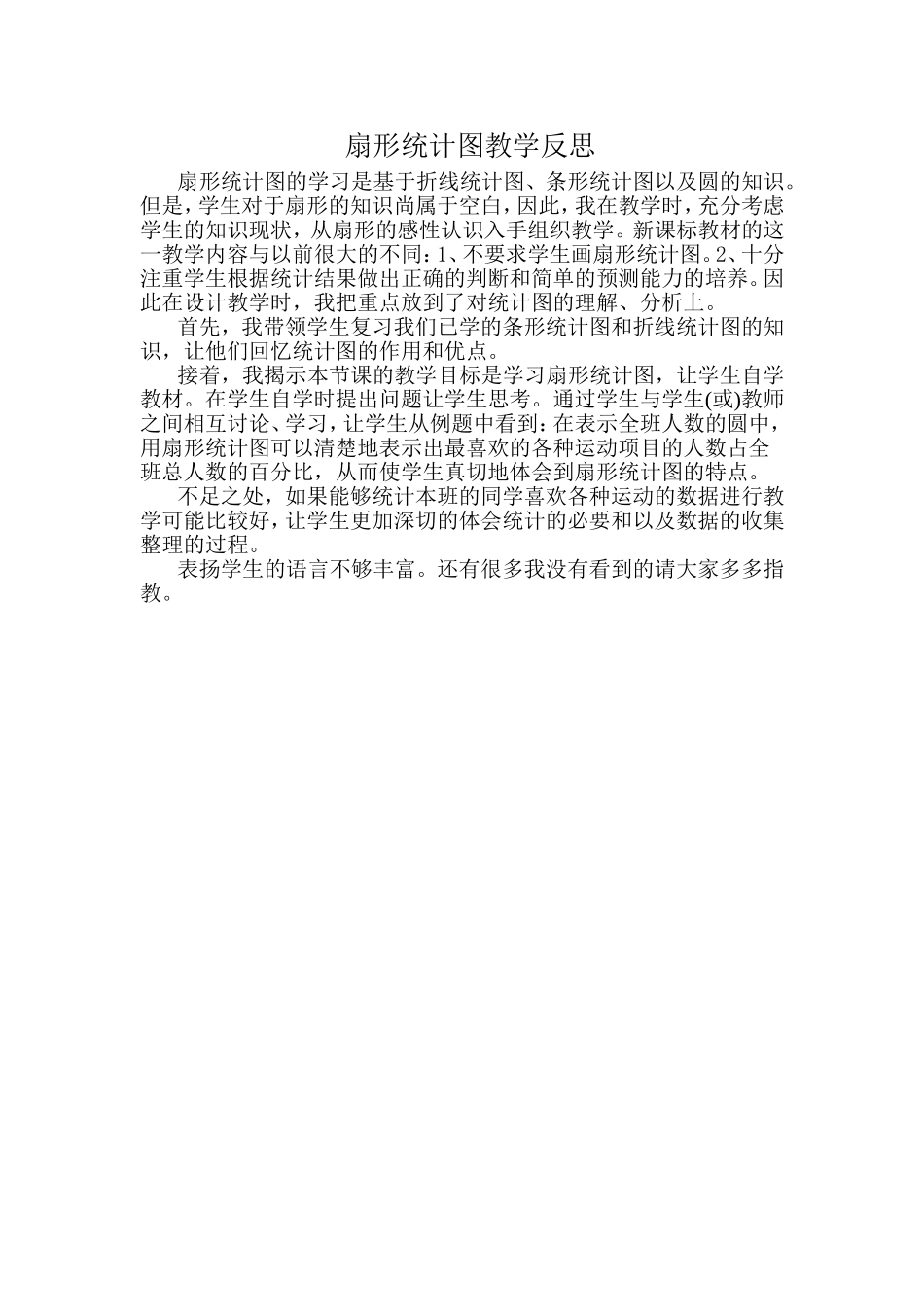 扇形统计图教学反思_第1页