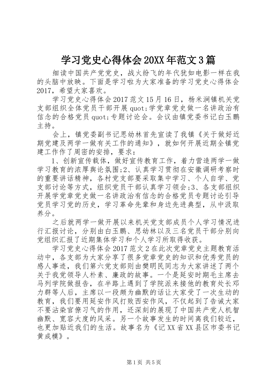 学习党史心得体会20XX年范文3篇_第1页