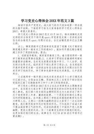 学习党史心得体会20XX年范文3篇