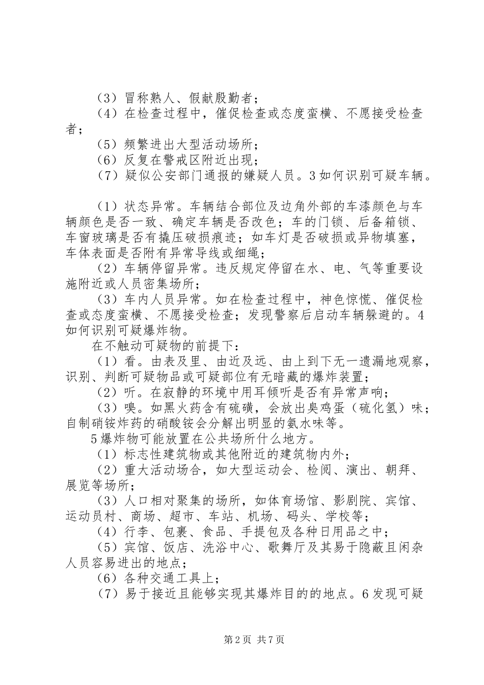 防恐怖袭击学习心得_第2页