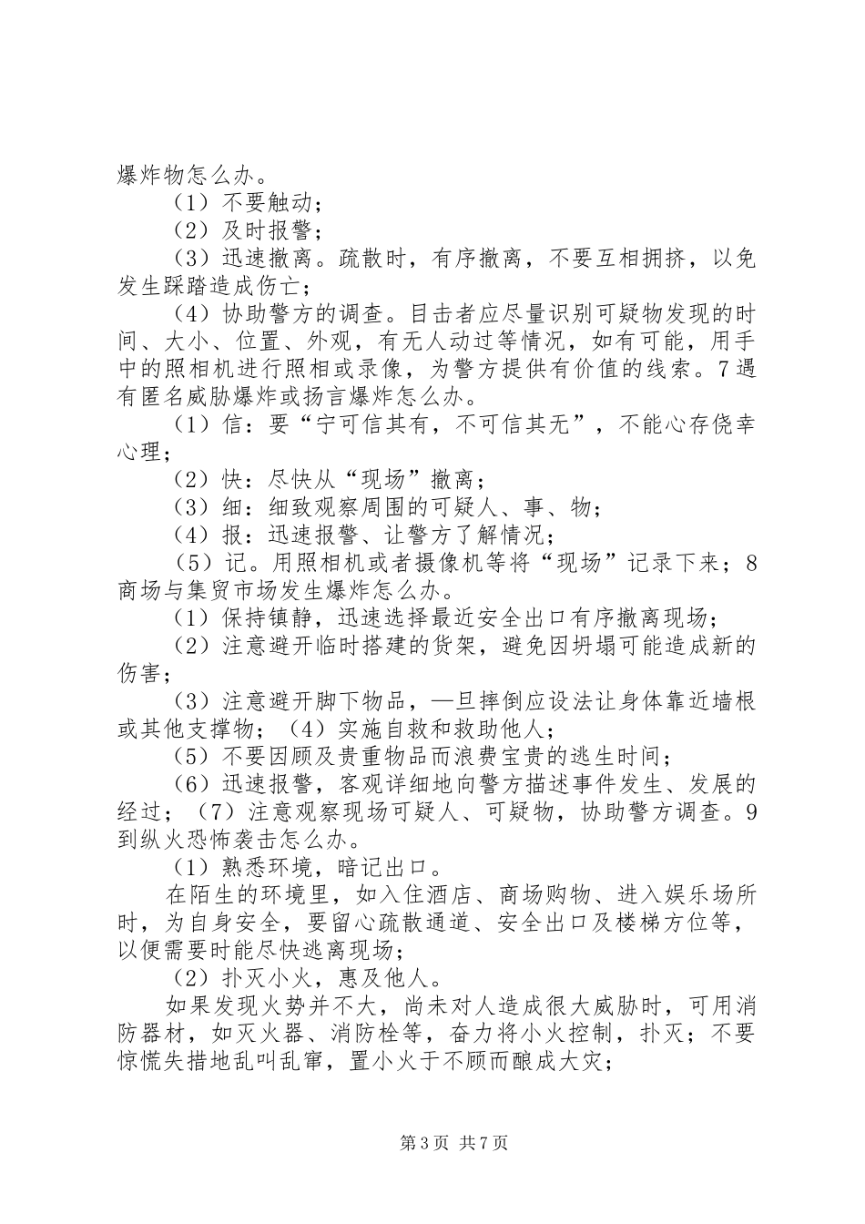 防恐怖袭击学习心得_第3页