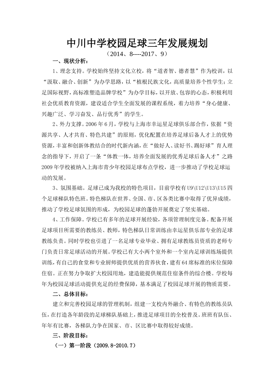 中川中学校园足球三年发展规划_第1页