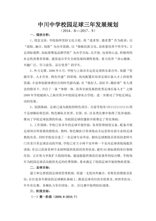 中川中学校园足球三年发展规划