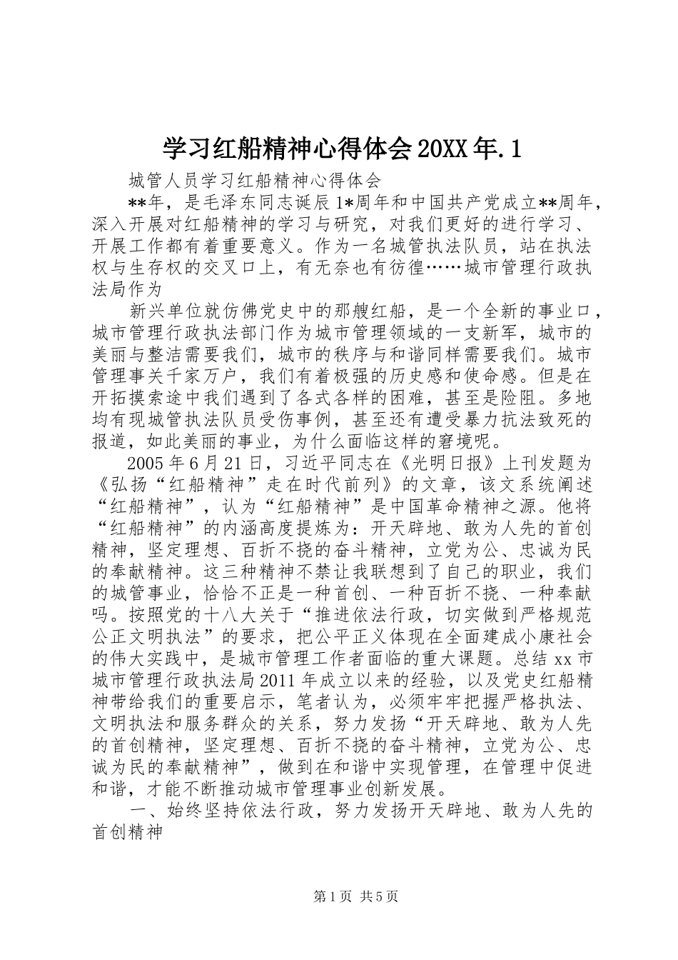 学习红船精神心得体会20XX年.1 (4)_第1页