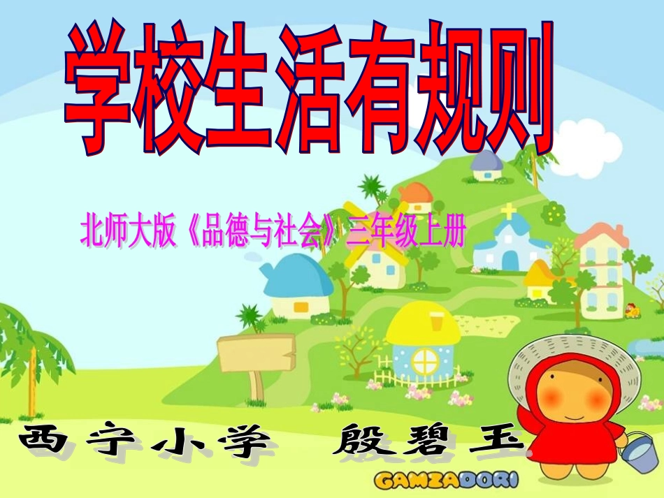 学校生活有规则课件（殷碧玉）_第1页