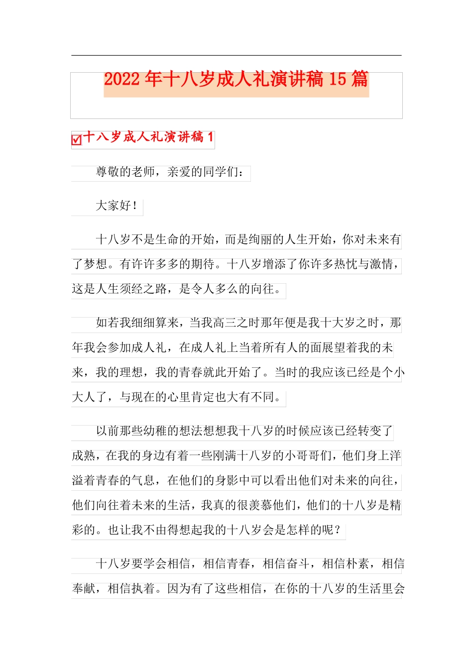 2022年十八岁成人礼演讲稿15篇_第1页