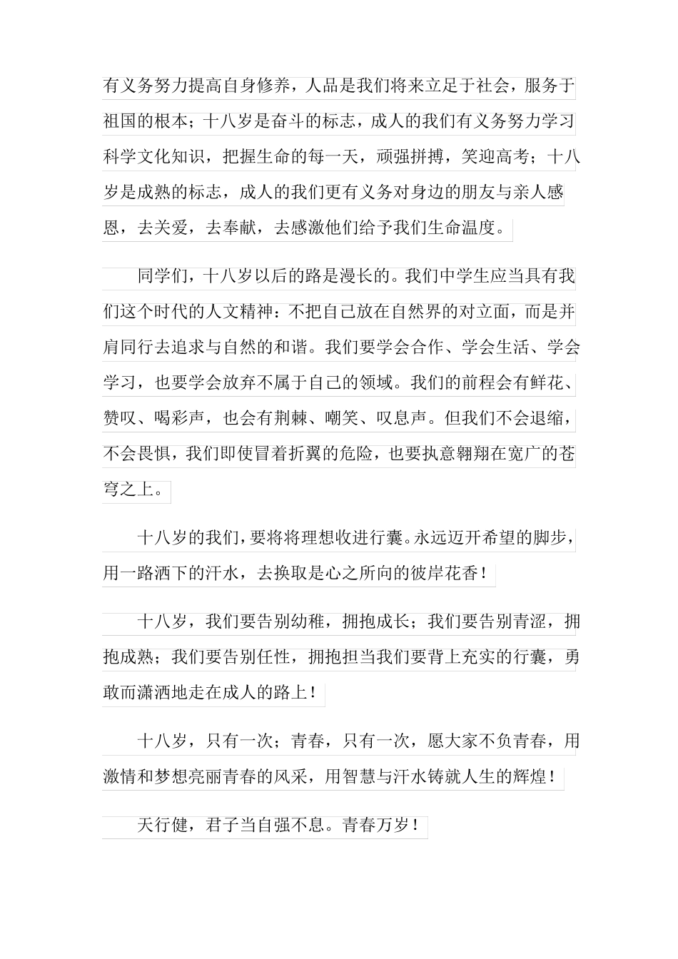 2022年十八岁成人礼演讲稿15篇_第3页