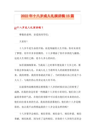 2022年十八岁成人礼演讲稿15篇