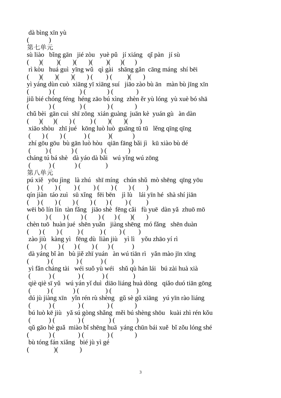 小学语文六年级上册词语盘点拼音_第3页