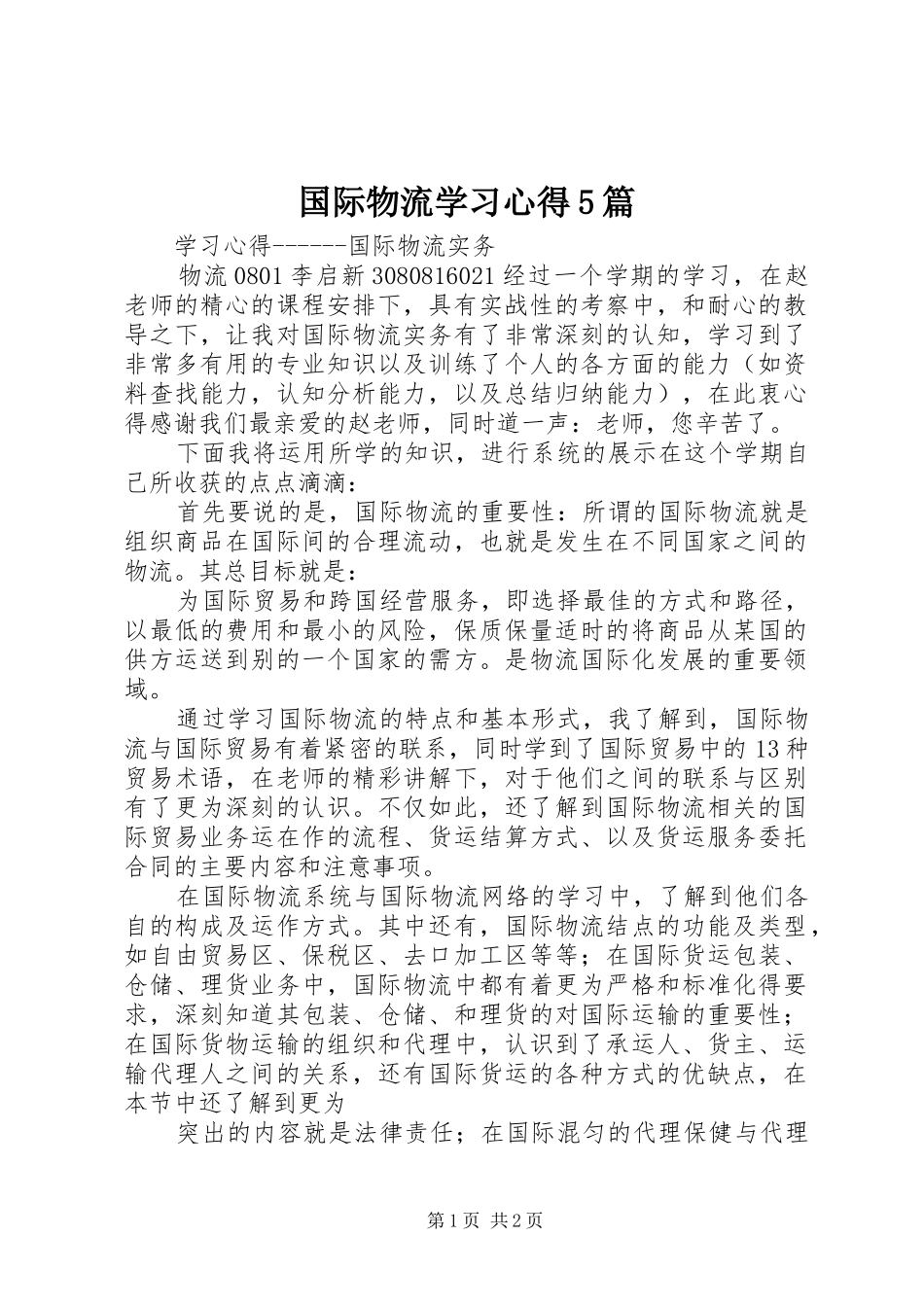 国际物流学习心得5篇_第1页