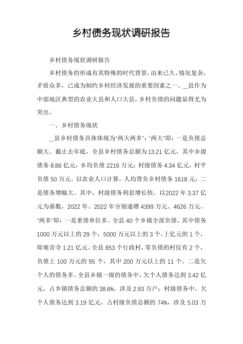 乡村债务现状调研报告_第1页