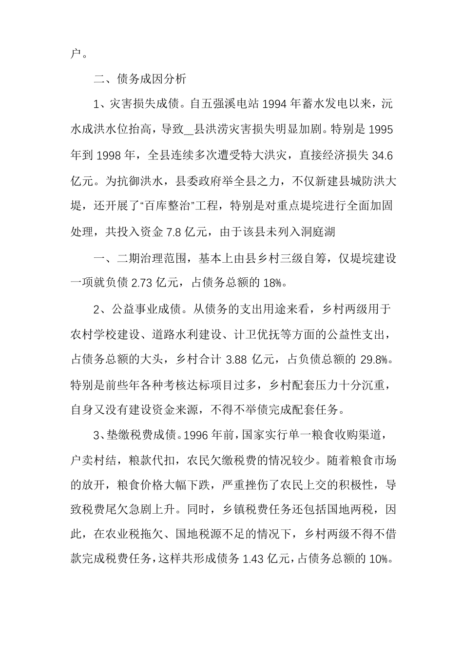 乡村债务现状调研报告_第2页