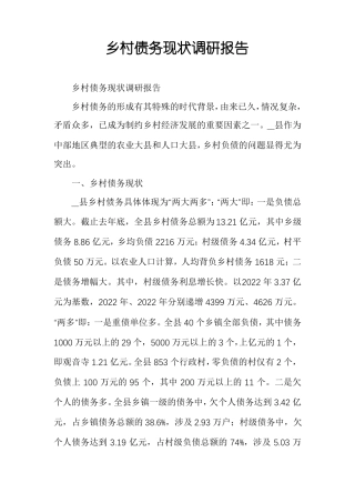 乡村债务现状调研报告