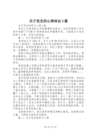 关于党史的心得体会3篇