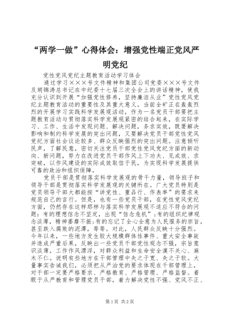 “两学一做”心得体会：增强党性端正党风严明党纪