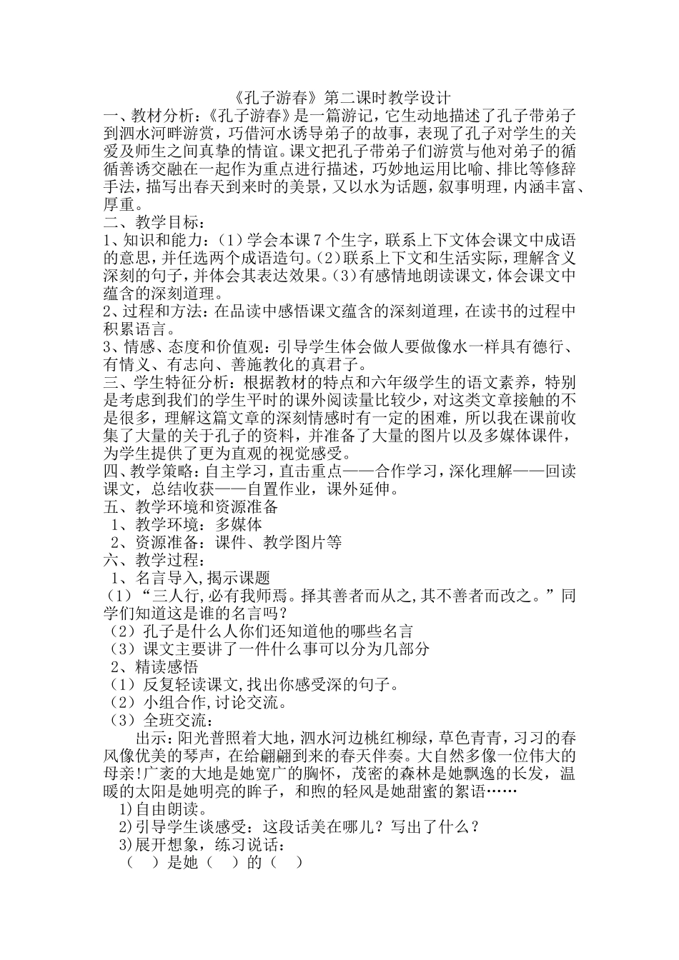 《孔子游春》第二课时教学设计达宝元_第1页