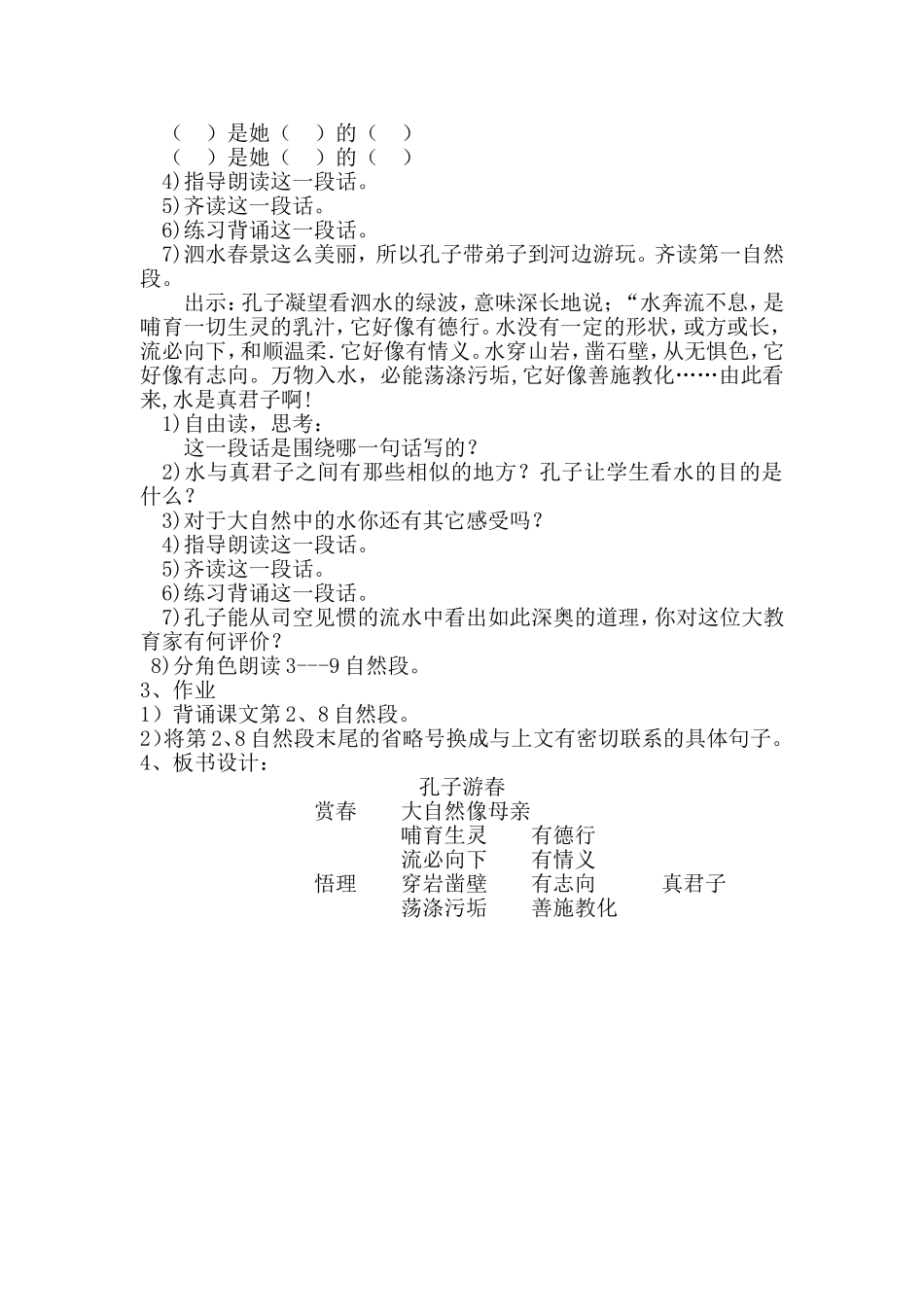 《孔子游春》第二课时教学设计达宝元_第2页