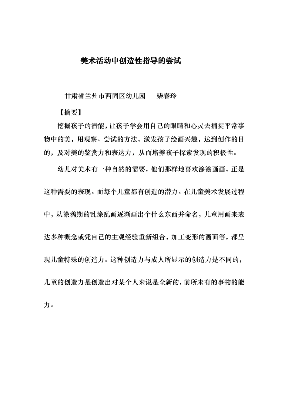 美术活动中创造性指导的尝试_第1页