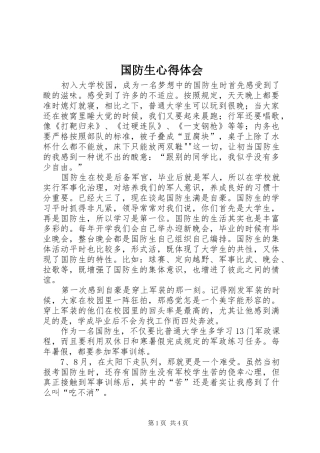 国防生心得体会
