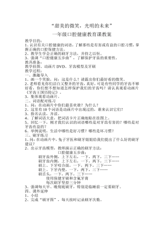 “甜美的微笑_光明的未来”一年级口腔健康保健课教案