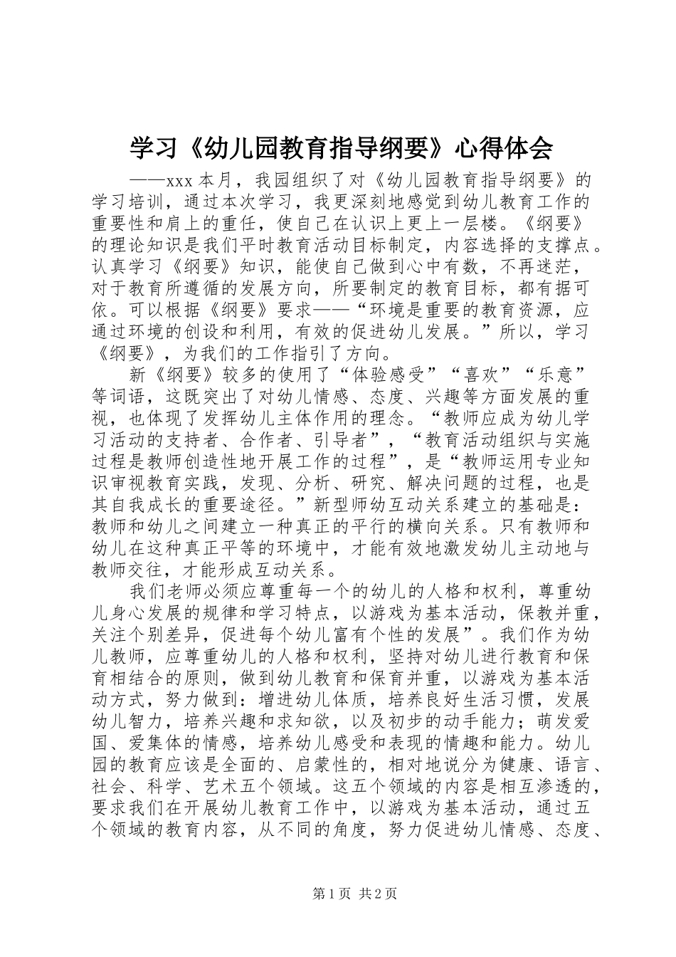 学习《幼儿园教育指导纲要》心得体会_1_第1页