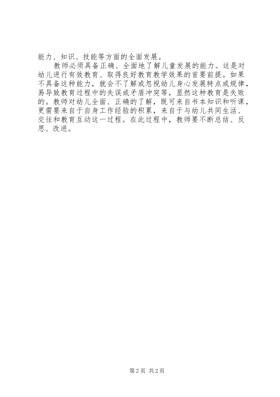 学习《幼儿园教育指导纲要》心得体会_1_第2页