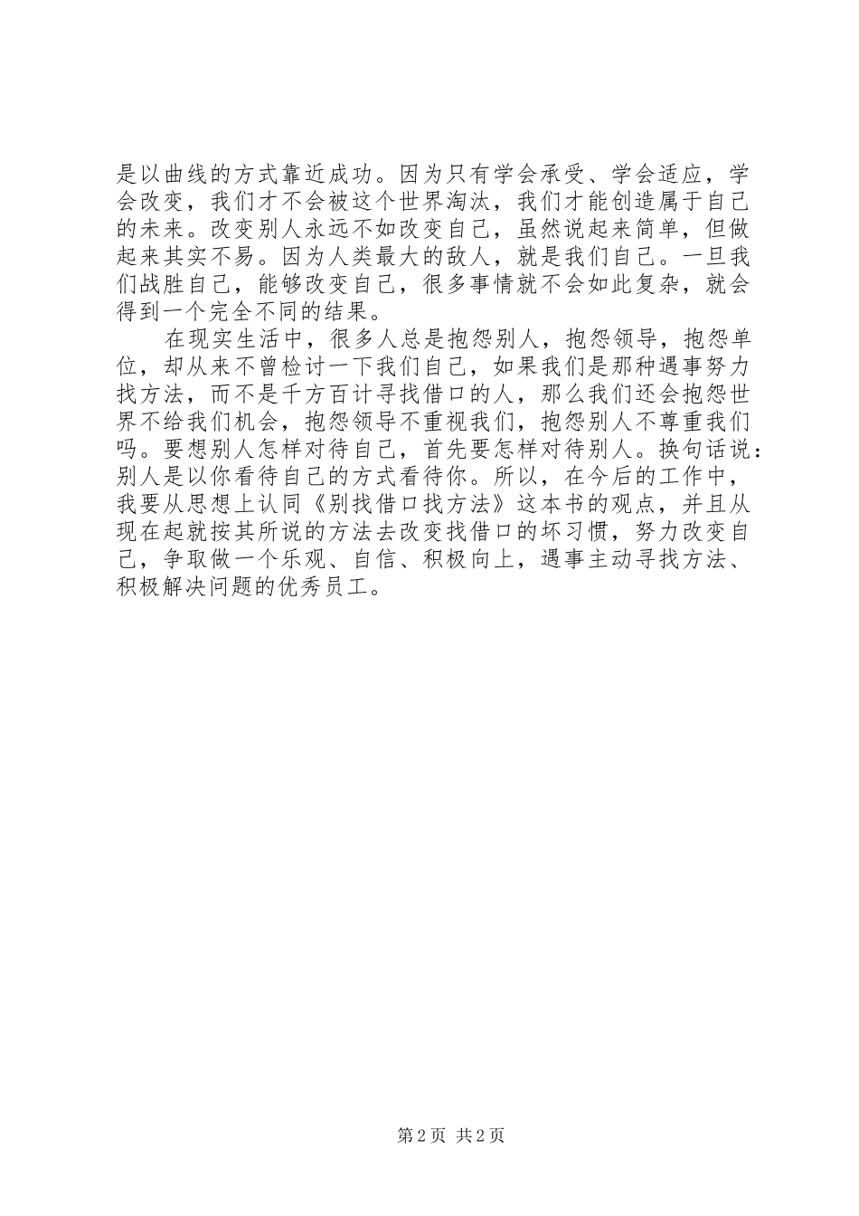 读陈浩《别找借口找方法》有感_第2页