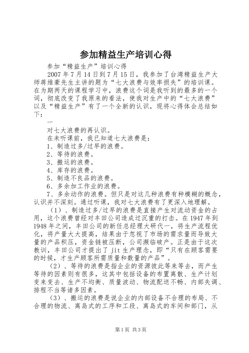 参加精益生产培训心得_第1页