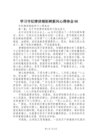 学习守纪律讲规矩树新风心得体会86_2