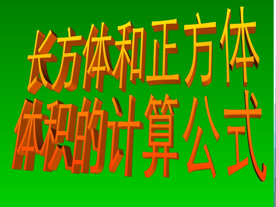 长方体体积公式_第1页