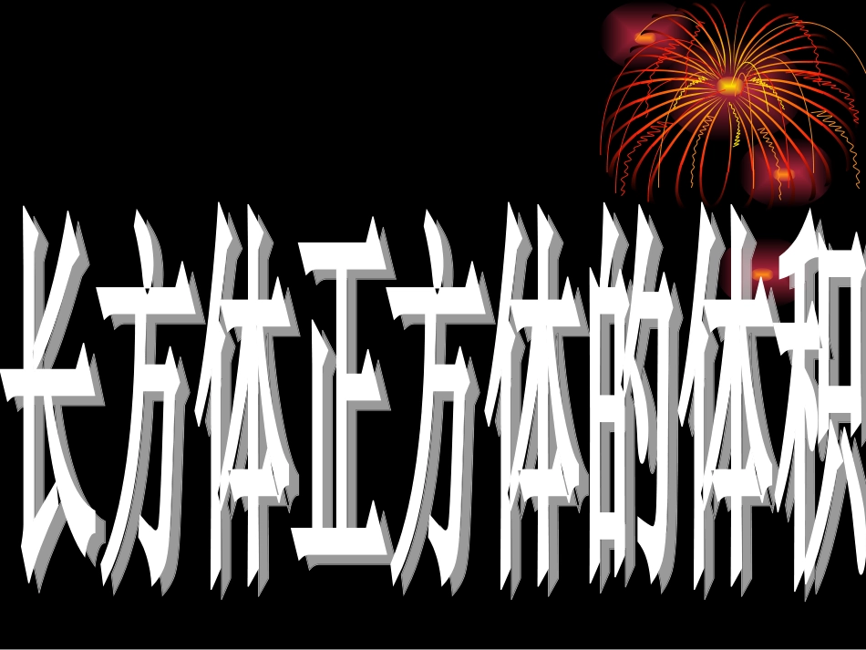 长方体体积公式_第2页