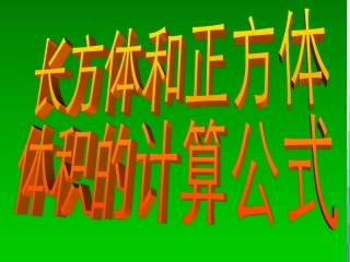 长方体体积公式