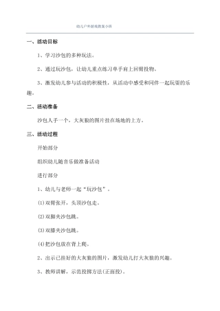 幼儿户外游戏教案小班