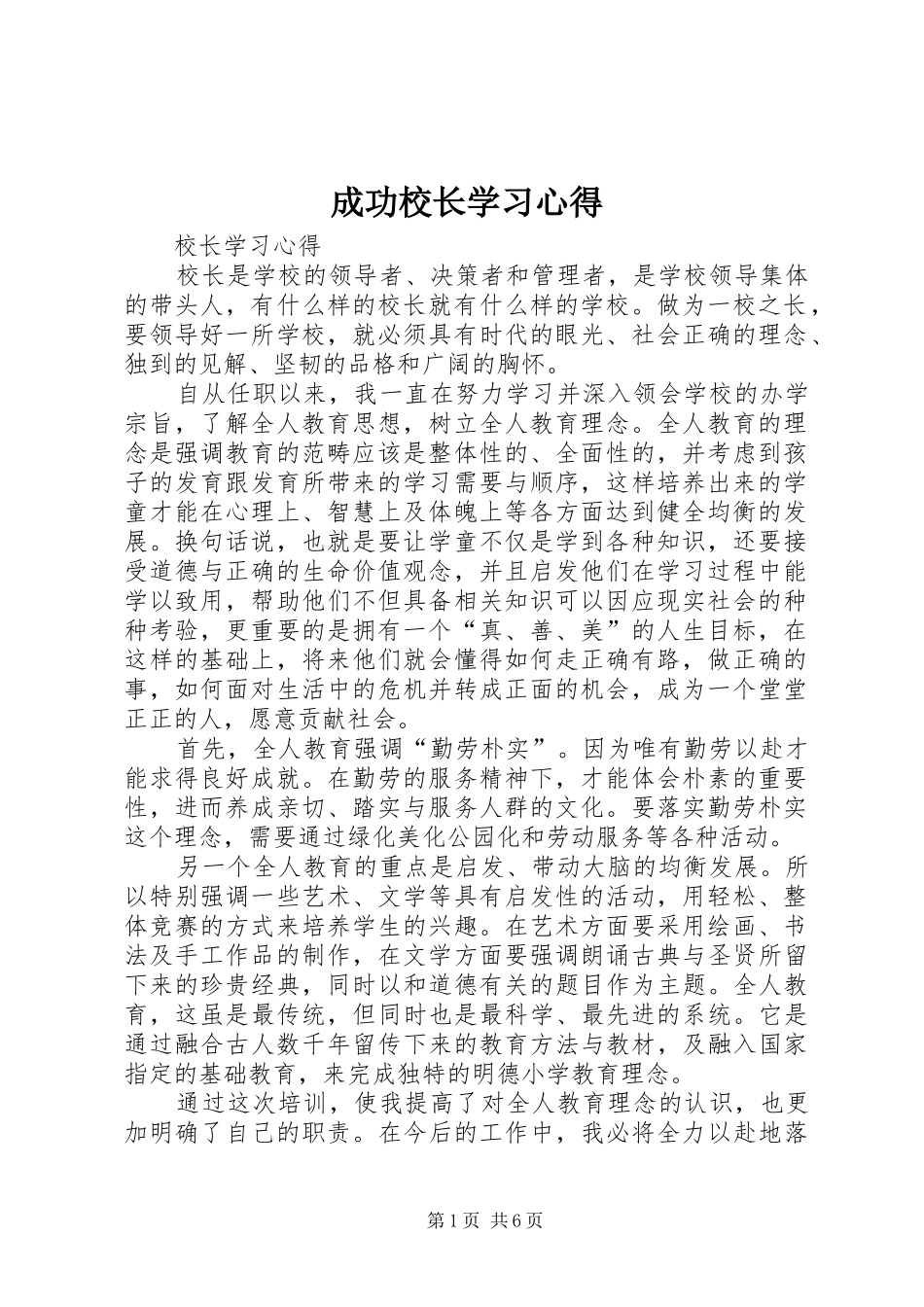 成功校长学习心得_1_第1页
