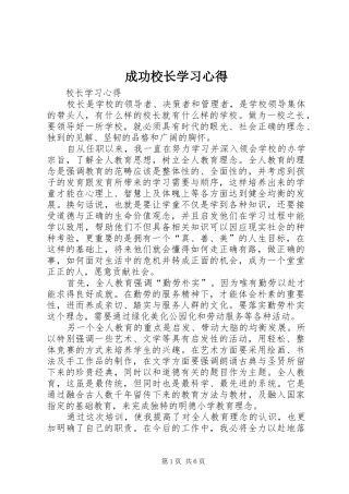 成功校长学习心得_1