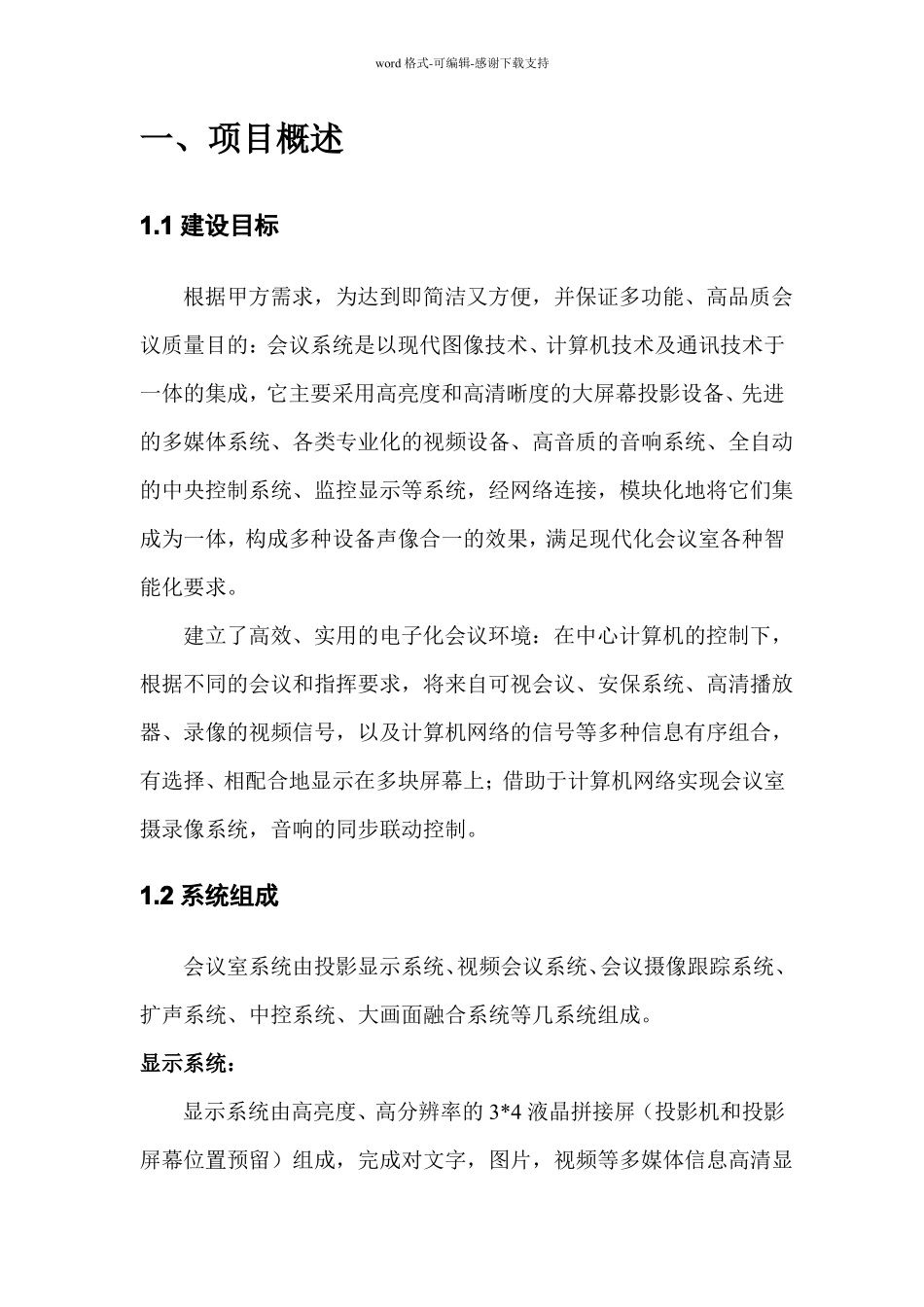 多功能会议室实施方案_第3页