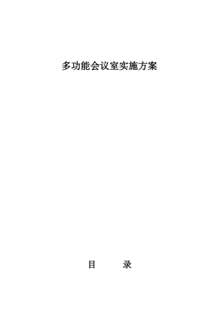 多功能会议室实施方案