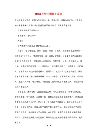 2022小学生国旗下发言