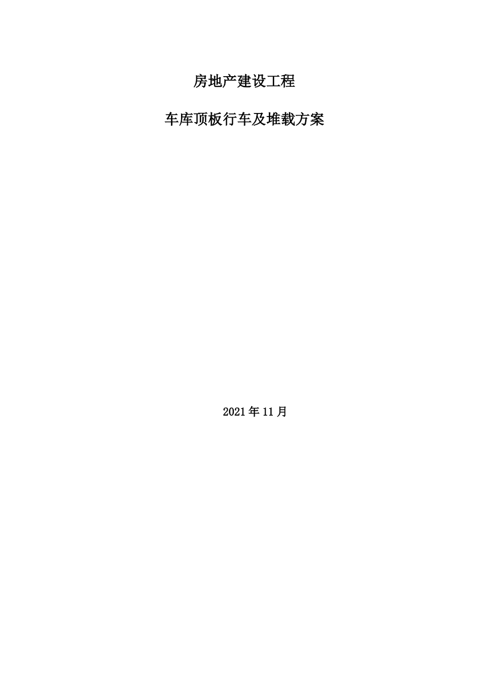 车库顶板行车及堆载方案_第1页