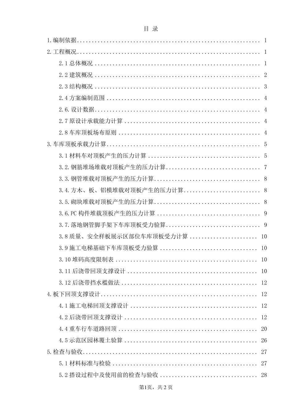 车库顶板行车及堆载方案_第2页