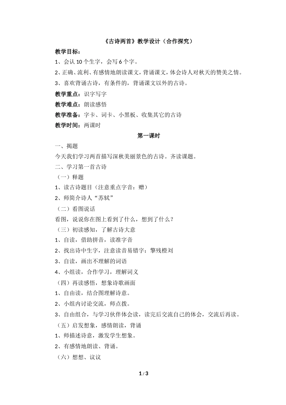《古诗两首》教学设计（合作探究）_第1页