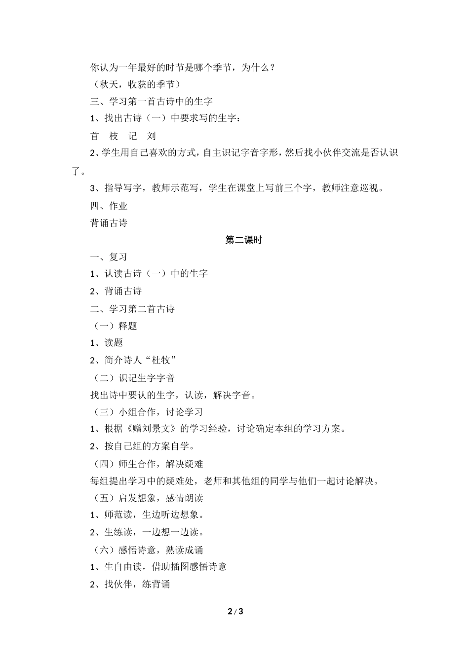 《古诗两首》教学设计（合作探究）_第2页