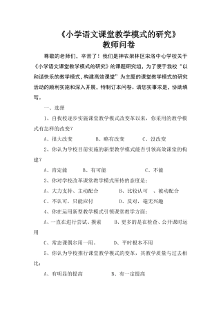 《小学语文课堂教学模式的研究》教师问卷调查