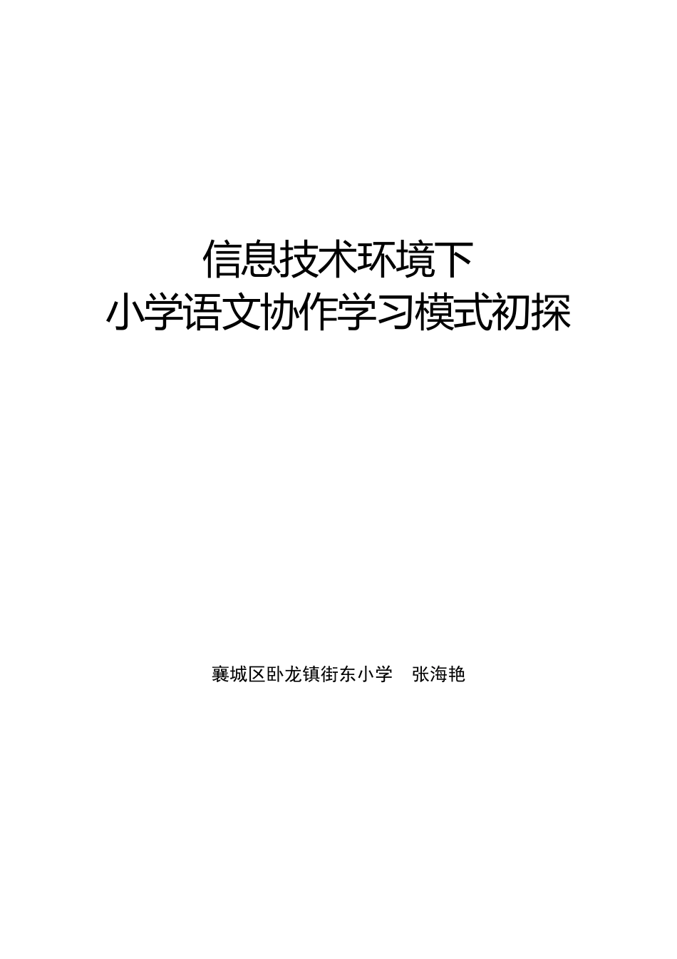 信息技术环境下小学语文协作学习模式初探（张海艳）_第1页
