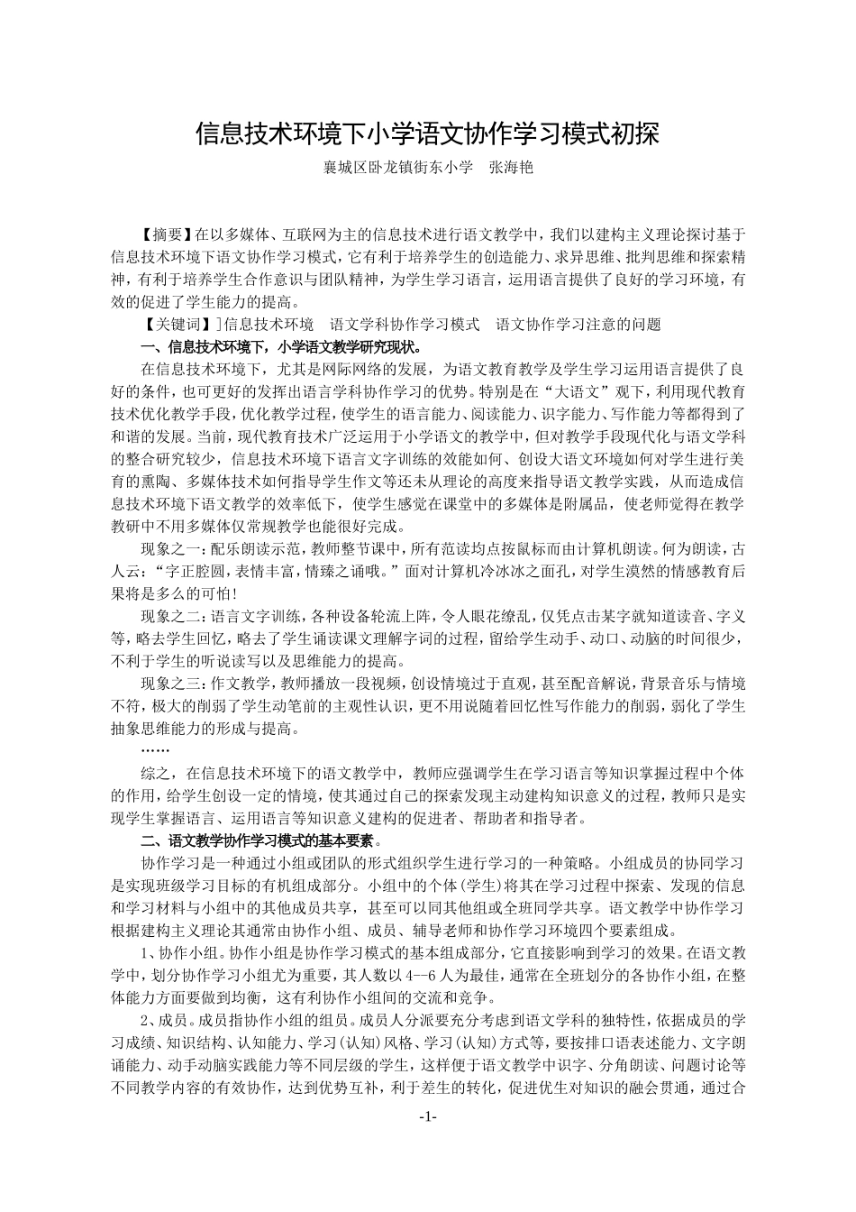 信息技术环境下小学语文协作学习模式初探（张海艳）_第2页