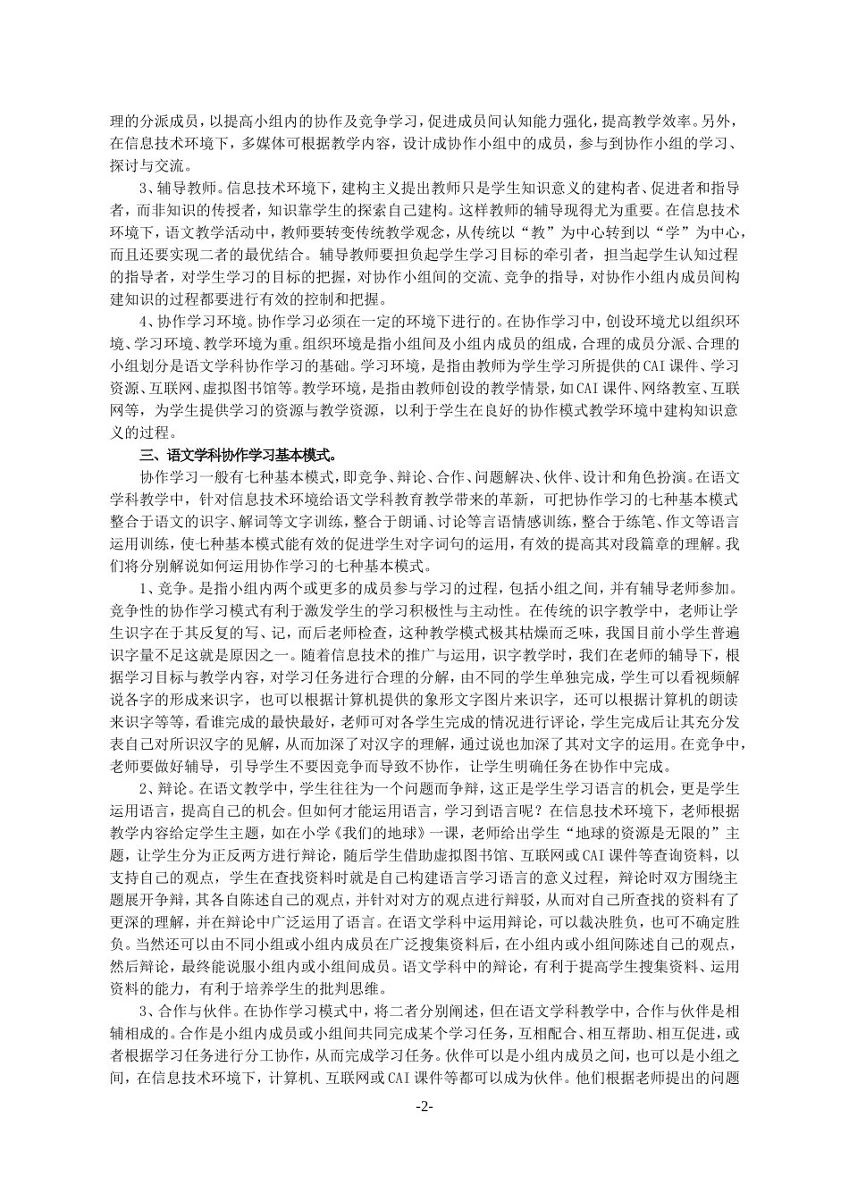 信息技术环境下小学语文协作学习模式初探（张海艳）_第3页